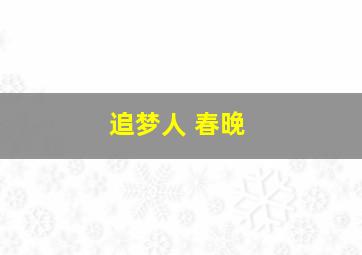 追梦人 春晚